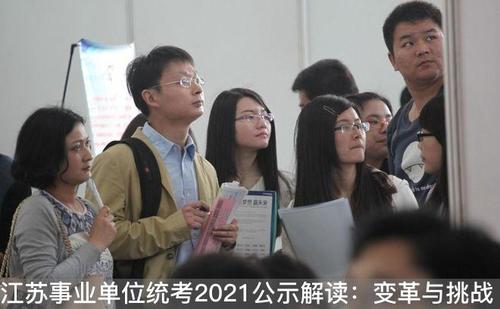 江苏事业单位统考2021公示解读：变革与挑战